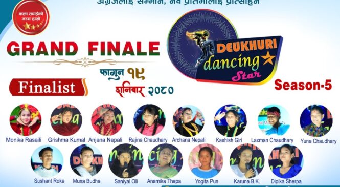 देउखुरी डान्सिङ स्टार सिजन पाँचको फाइनल कार्यक्रम फागुन १९ गते लमहीमा हुँदै