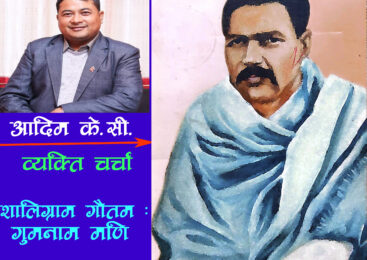 शालिग्राम गौतम : गुमनाम मणि