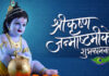 आज श्रीकृष्ण जन्माष्टमी मनाइदै