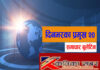 आज दिनभरका प्रमुख २० समाचार बुलेटिन