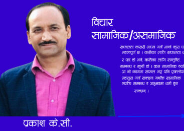 विचार : सामाजिक /असामाजिक