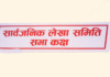 सार्बजनिक लेखा समितिसहित संसदका आठ समितिको बैठक बस्दै
