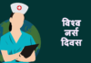 आज विश्व नर्स दिवस मनाइदै