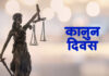 आज ७४औँ कानुन दिवस मनाइदै