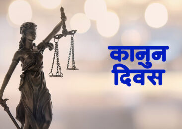 आज ७४औँ कानुन दिवस मनाइदै