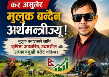 कर असुलेर मुलुक बन्दैन अर्थमन्त्रीज्यू ! उत्पादन बढाएर देश बन्छ