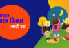 आज ६२औँ राष्ट्रिय बाल दिवस