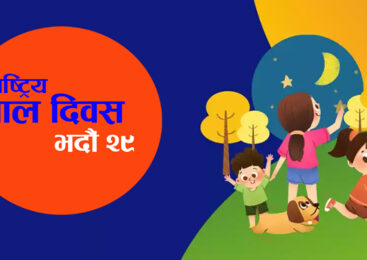 आज ६२औँ राष्ट्रिय बाल दिवस