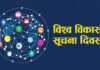 आज विश्व विकास सूचना दिवस मनाइदै