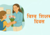 आज विश्व शिक्षक दिवस मनाइदै